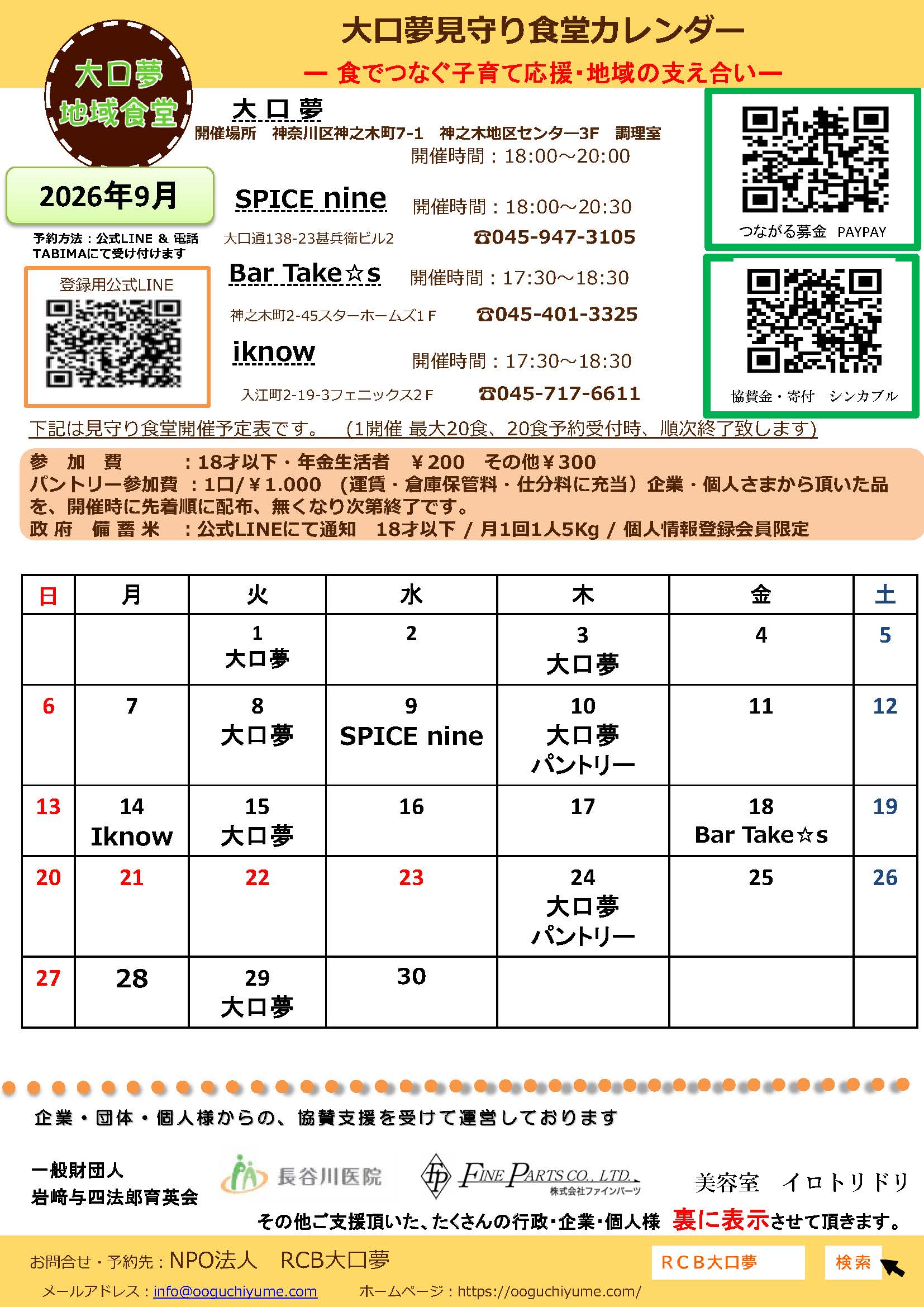 見守り食堂(子ども食堂・シニア食堂)スケジュール